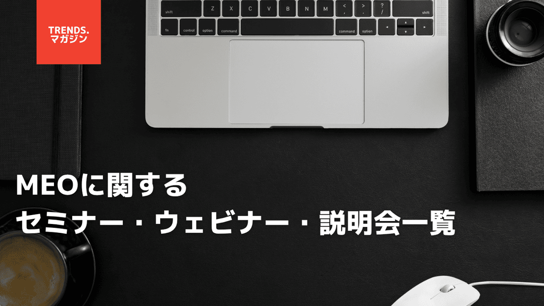 MEOに関するセミナー・ウェビナー・説明会一覧