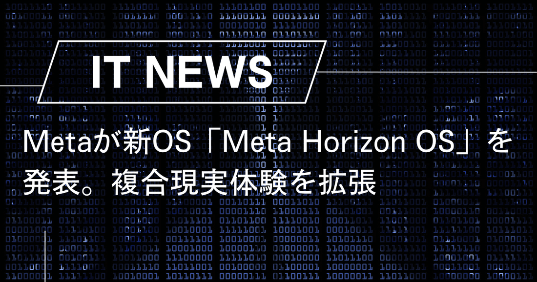 Metaが新OS「Meta Horizon OS」を発表。複合現実体験を拡張