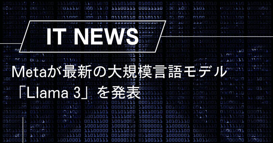 Metaが最新の大規模言語モデル「Llama 3」を発表