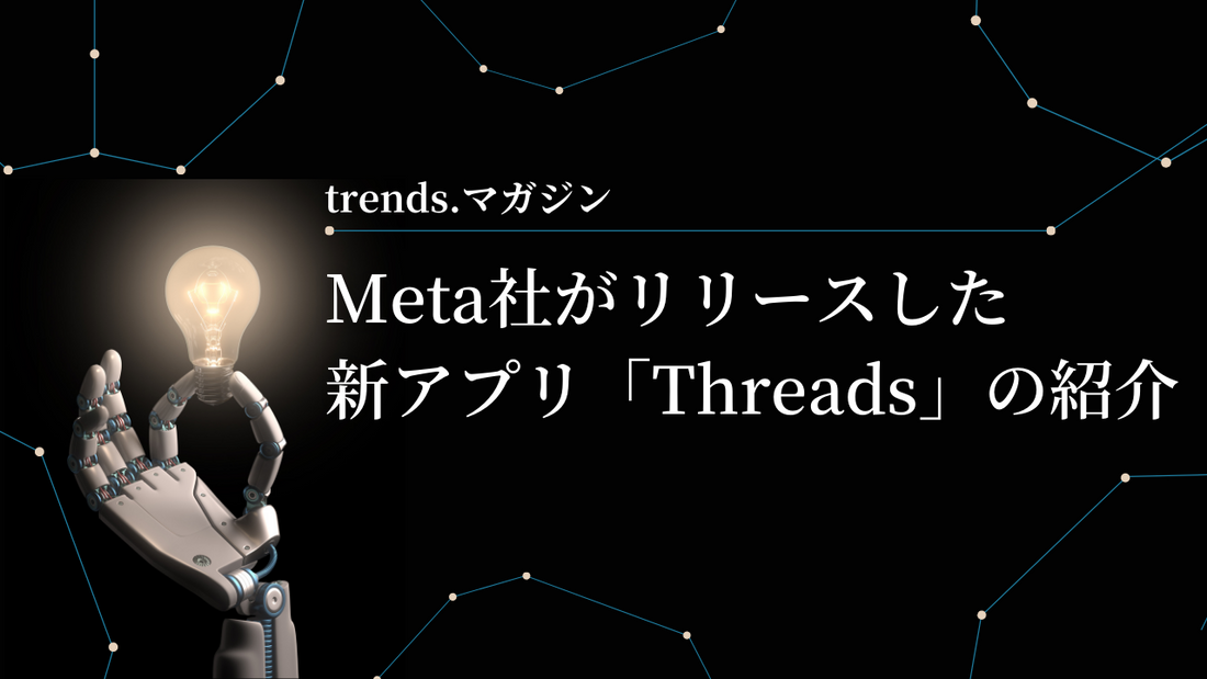 Meta社がリリースした新アプリ「Threads」の紹介 - IT・プログラミング情報のコネクトメディア「trends.」