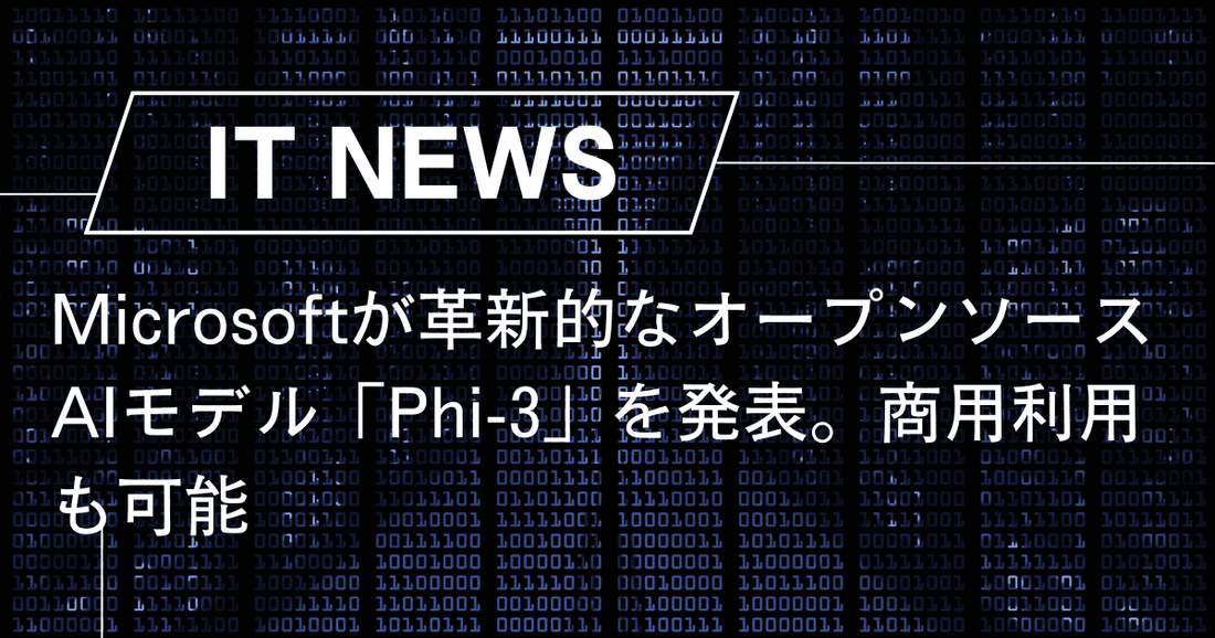 Microsoftが革新的なオープンソースAIモデル「Phi-3」を発表。商用利用も可能