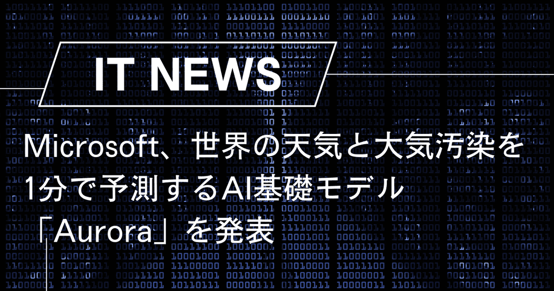Microsoft、世界の天気と大気汚染を1分で予測するAI基礎モデル「Aurora」を発表