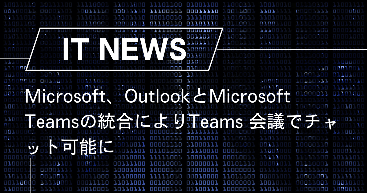 Microsoft、OutlookとMicrosoft Teamsの統合によりTeams 会議でチャット可能に