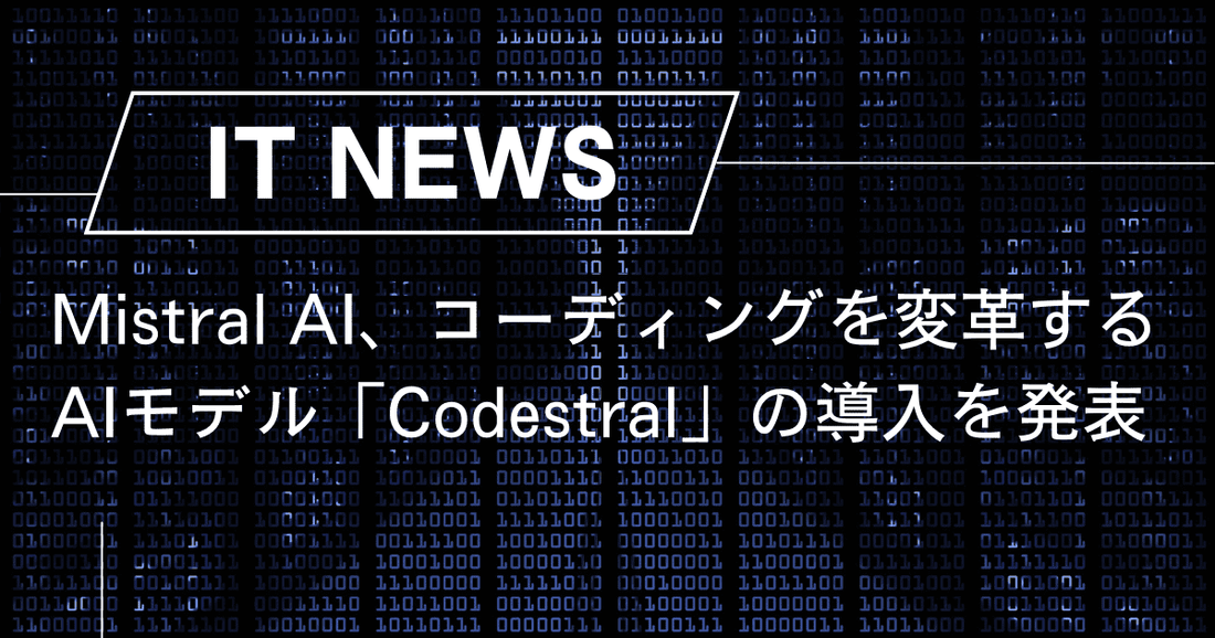 Mistral AI、コーディングを変革するAIモデル「Codestral」の導入を発表