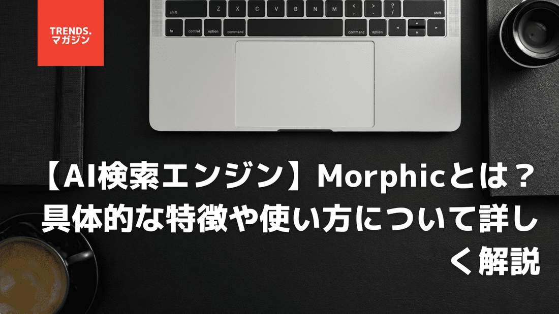 【AI検索エンジン】Morphicとは?具体的な特徴や使い方について詳しく解説