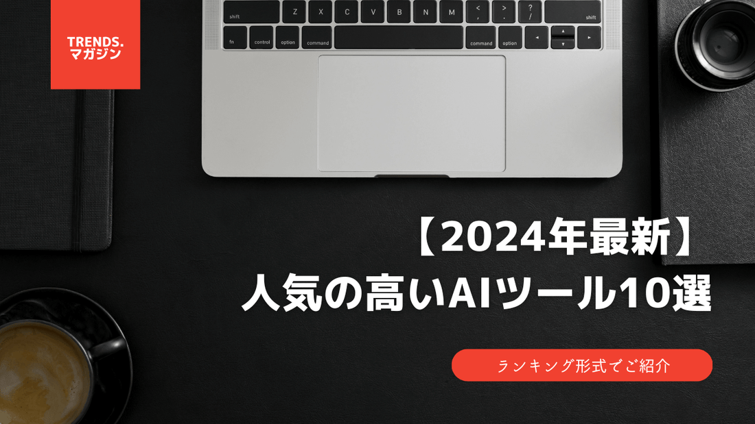 【2024年最新】人気の高いAIツール10選!ランキング形式でご紹介