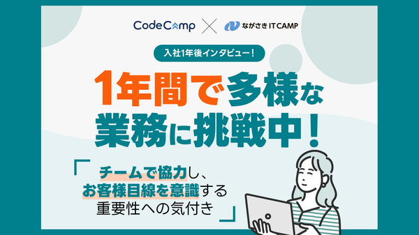 入社1年後インタビュー！1年間で多様な業務に挑戦中！ チームで協力し、お客様目線を意識する重要性への気付き