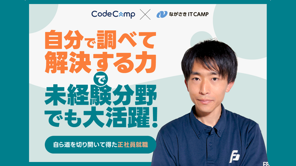 「自分で調べて解決する力」で未経験分野でも大活躍！自ら道を切り開いて得た正社員就職