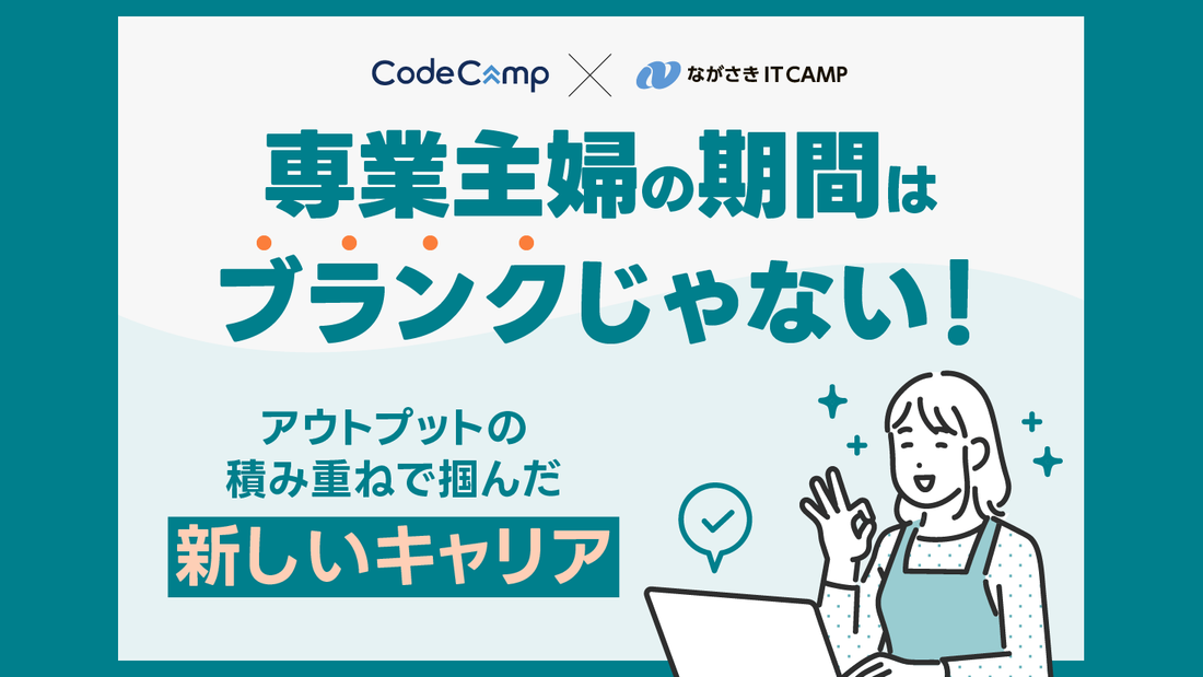 専業主婦の期間はブランクじゃない！アウトプットの積み重ねで掴んだ新しいキャリア