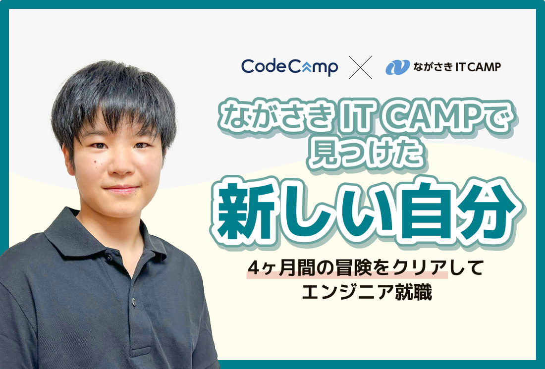 ながさき IT CAMPで見つけた新しい自分 4ヶ月間の冒険をクリアしてエンジニア就職