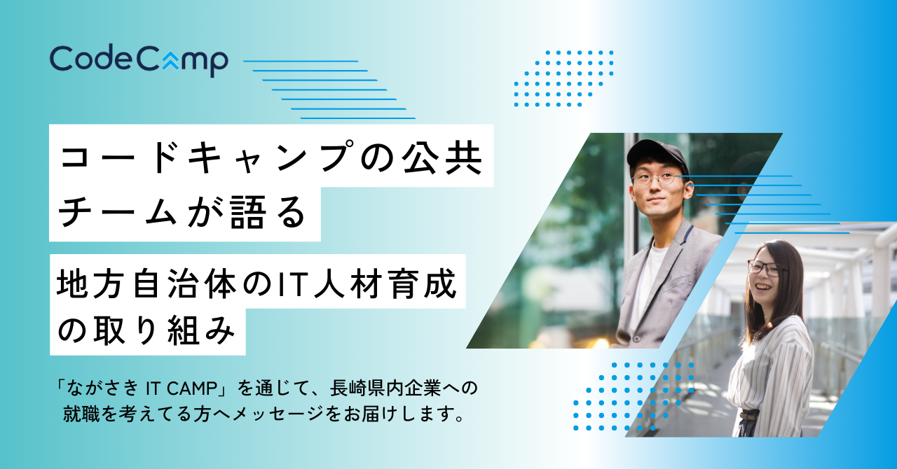 コードキャンプの公共チームが語る、地方自治体におけるIT人材育成の取り組み