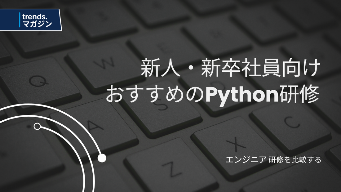 Pythonの新入社員研修を提供しているおすすめの企業・法人15選