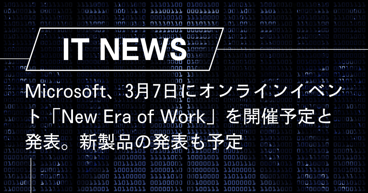 Microsoft、3月7日にオンラインイベント「New Era of Work」を開催予定と発表。