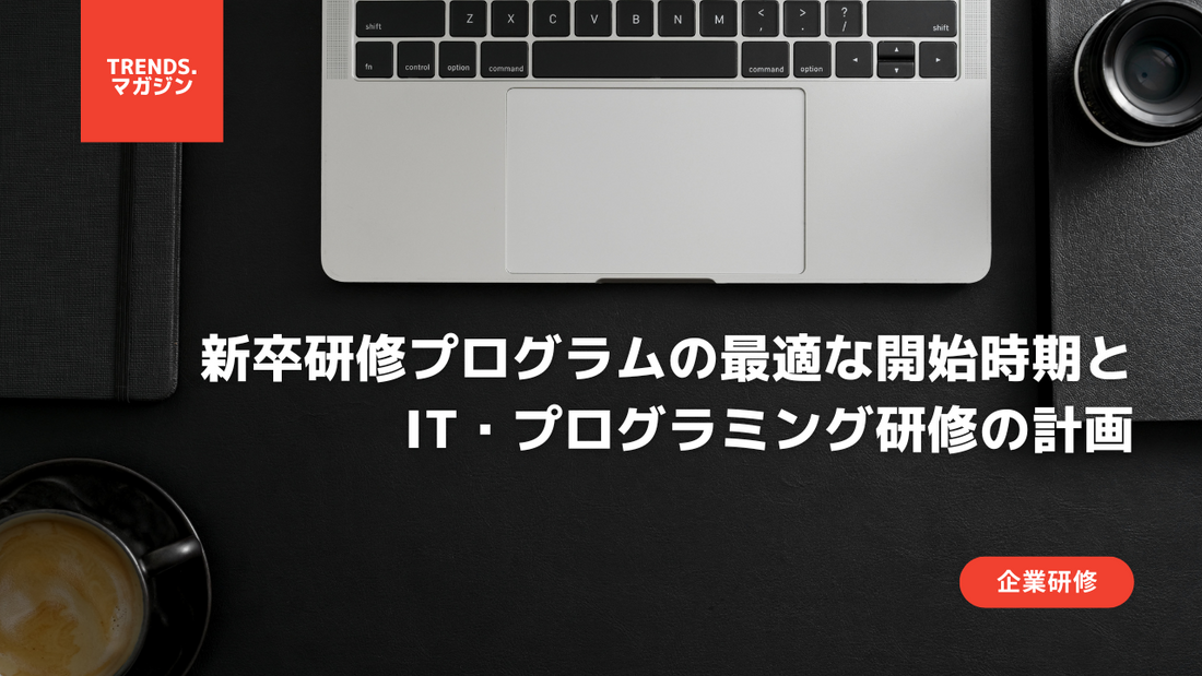 新卒研修いつから開始？IT・プログラミングスキル習得のスタートガイド