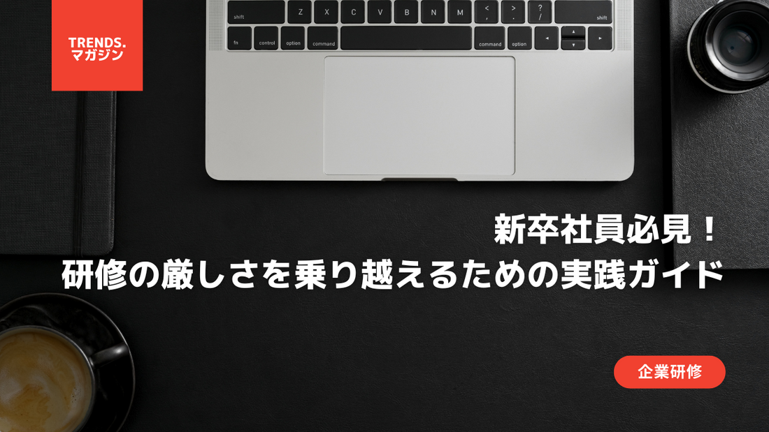 新卒社員必見！ 研修の厳しさを乗り越えるための実践ガイド