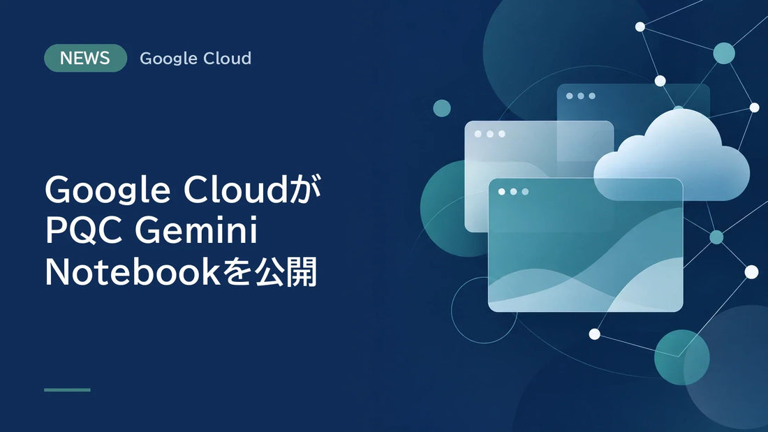 Google CloudがPQC Gemini Notebookを公開