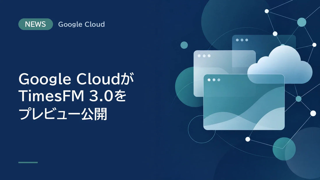 Google CloudがTimesFM 3.0をプレビュー公開