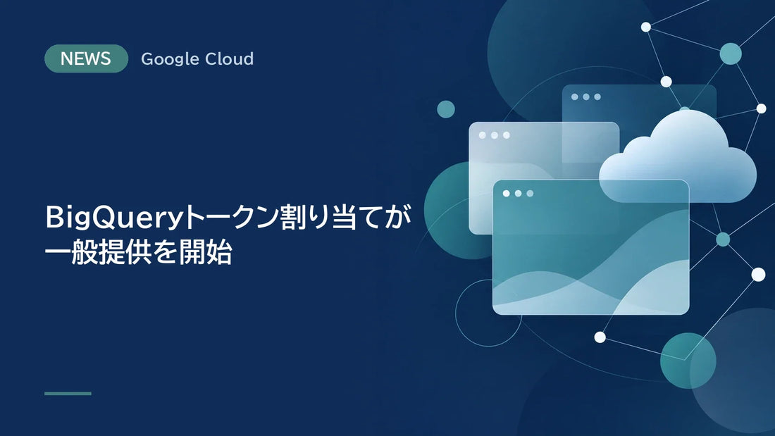 BigQueryトークン割り当てが一般提供を開始