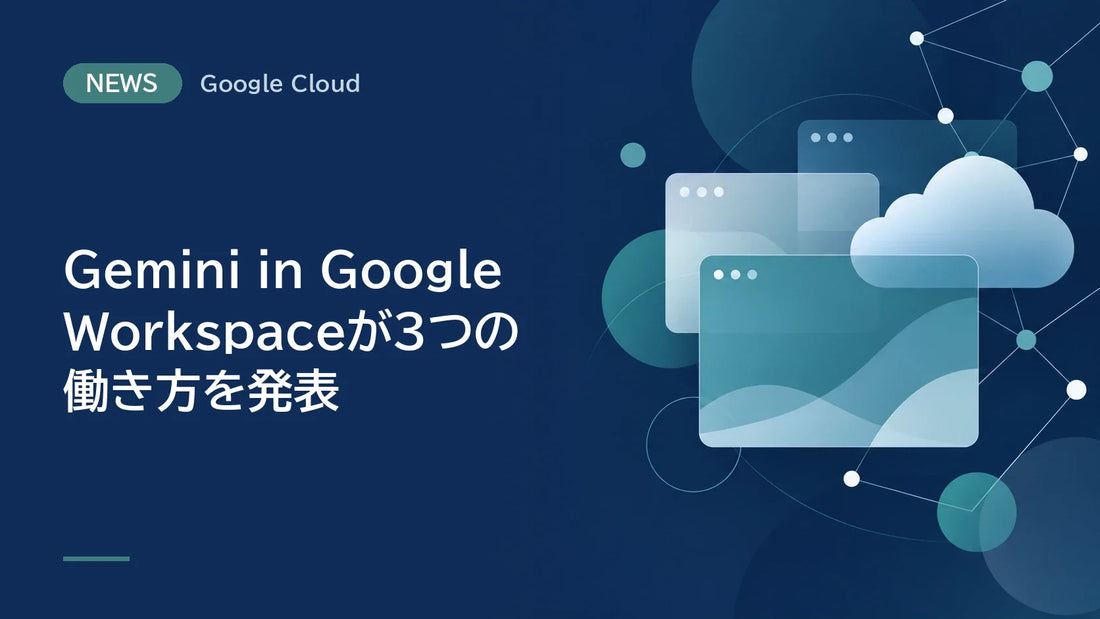 Gemini in Google Workspaceが3つの働き方を発表