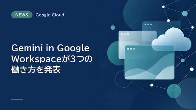 Gemini in Google Workspaceが3つの働き方を発表、役割の説明から同僚エージェントの作成が可能