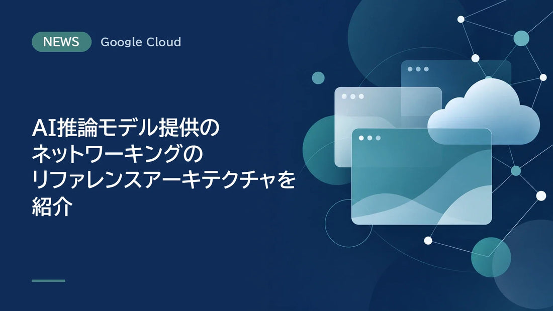 AI推論モデル提供のネットワーキングのリファレンスアーキテクチャを紹介