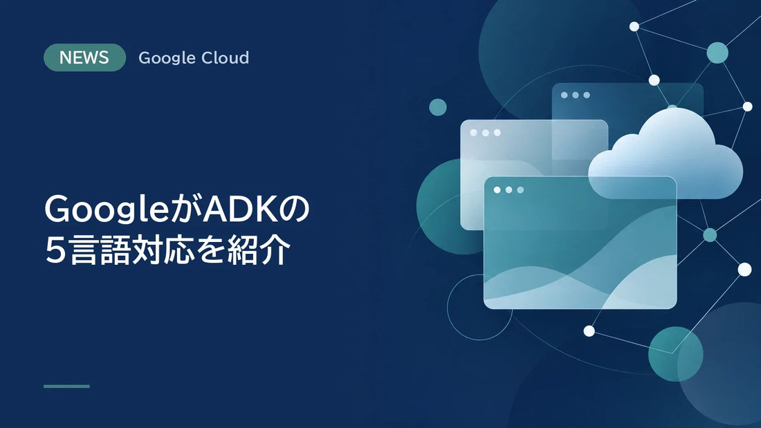 GoogleがADKの5言語対応を紹介