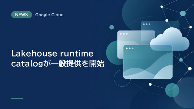 Lakehouse runtime catalogが一般提供を開始、複数のIceberg互換エンジンによる共有データへのアクセスを支援