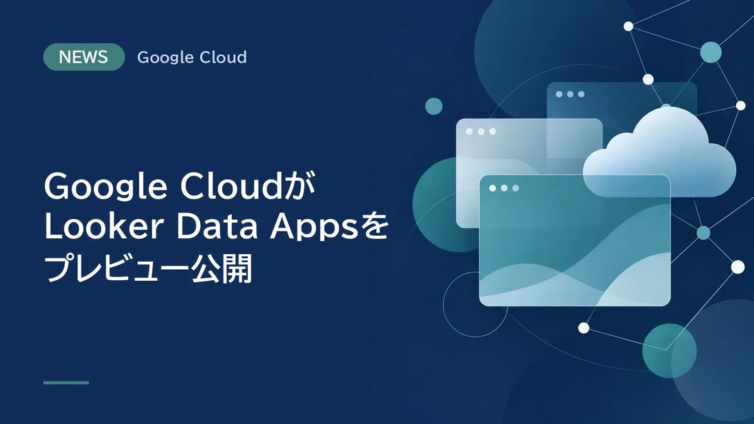 Google CloudがLooker Data Appsをプレビュー公開