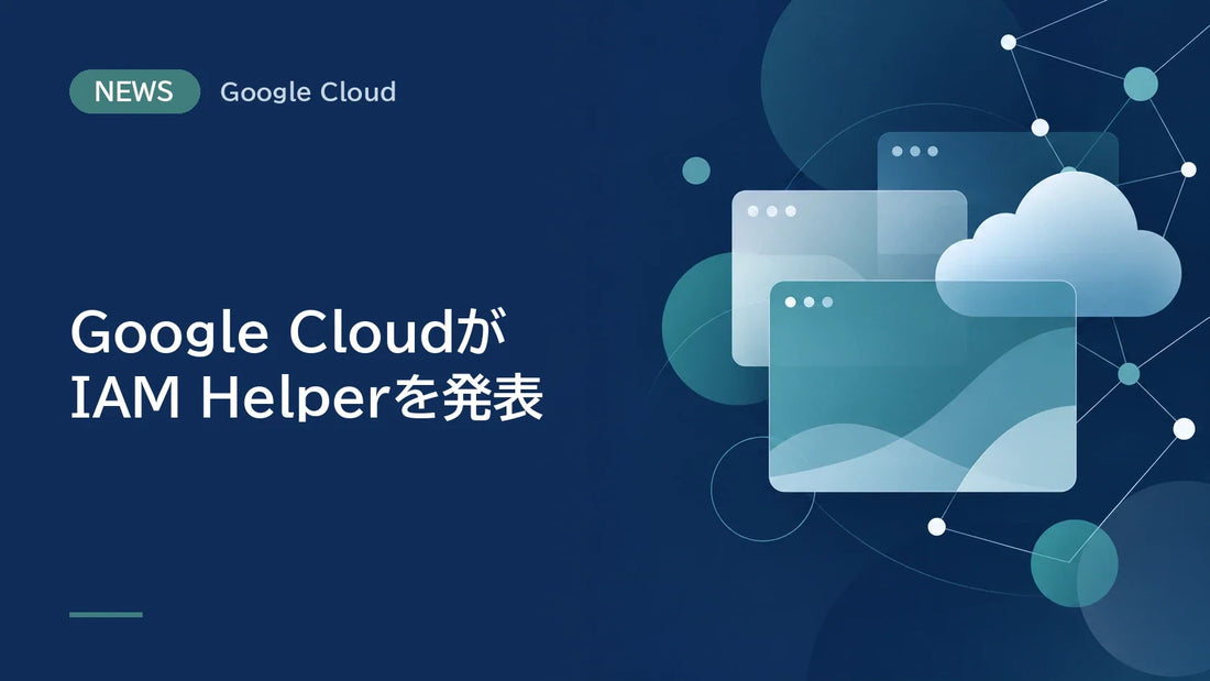 Google CloudがIAM Helperを発表