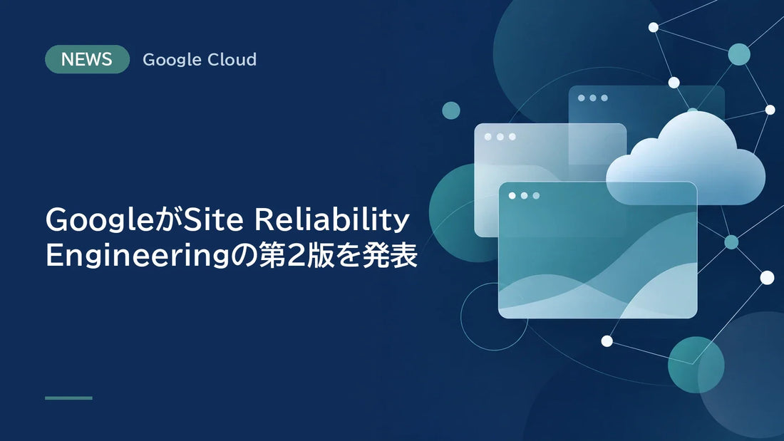 GoogleがSite Reliability Engineeringの第2版を発表