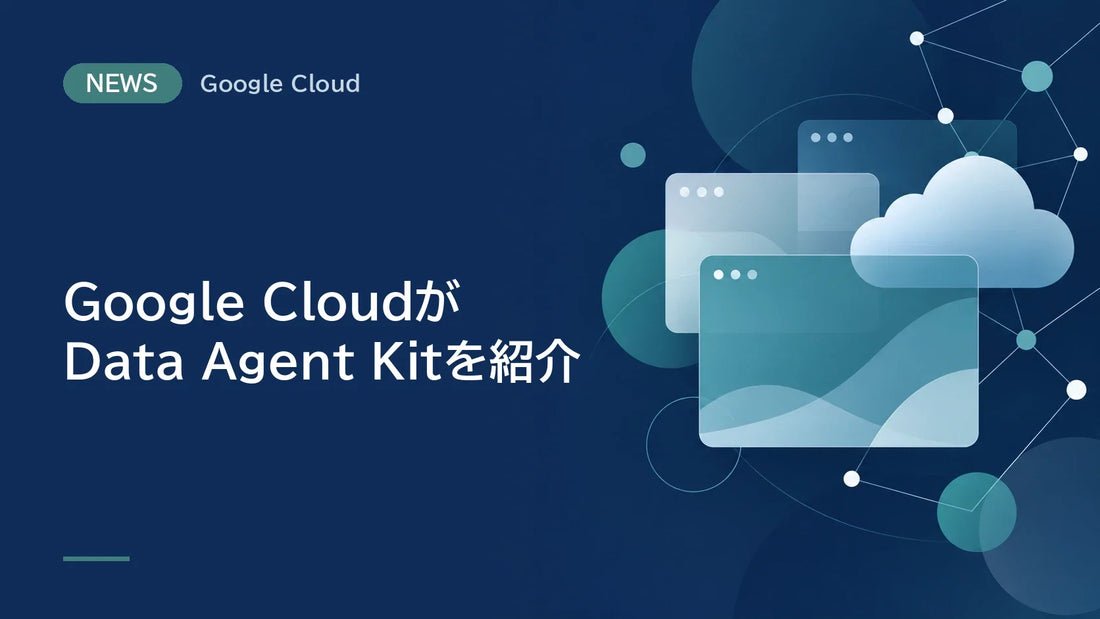 Google CloudがData Agent Kitを紹介