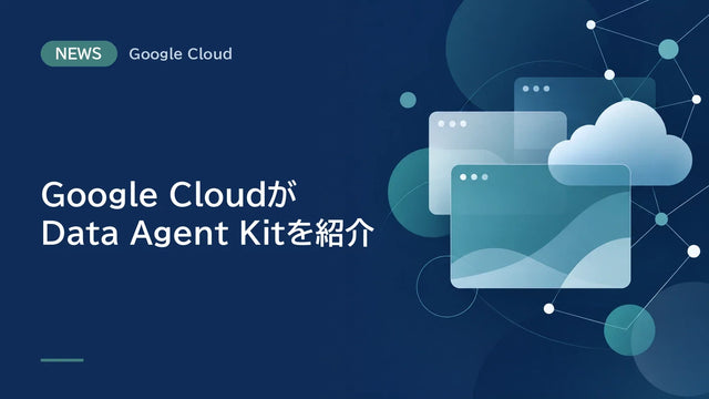 Google CloudがData Agent Kitを紹介、IDE拡張機能でBigQueryのパイプライン構築が可能