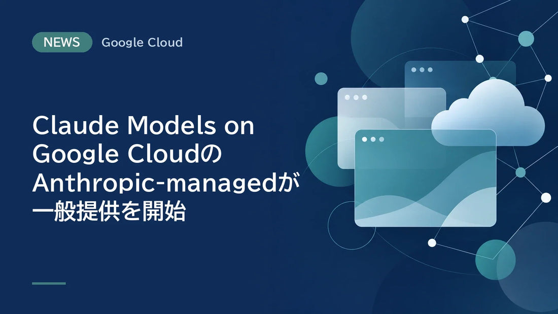 Claude Models on Google CloudのAnthropic-managedが一般提供を開始
