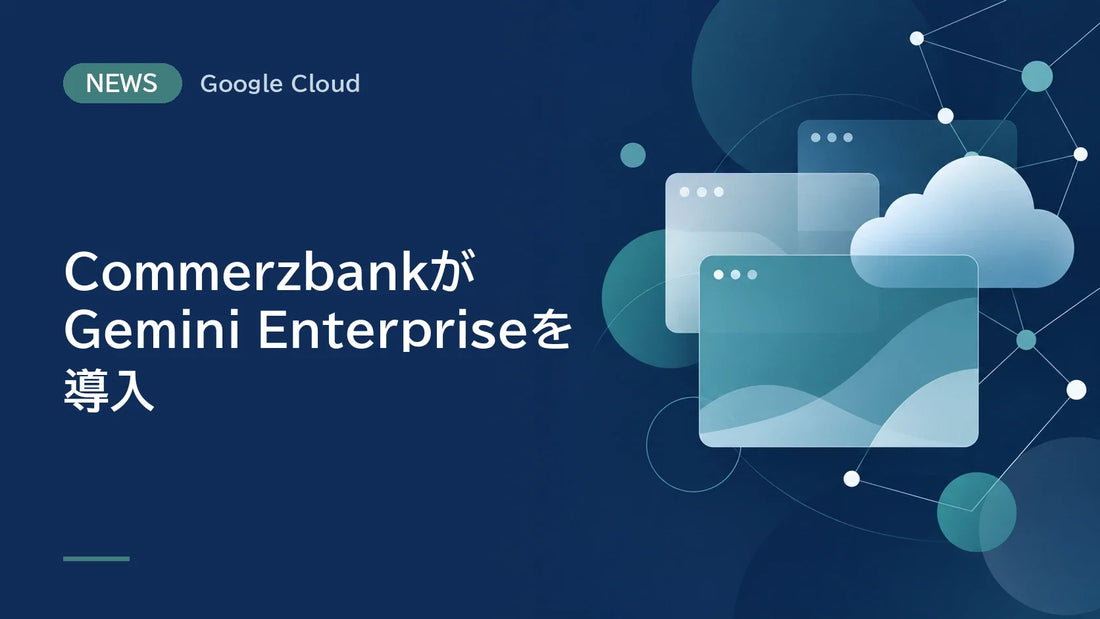 CommerzbankがGemini Enterpriseを導入
