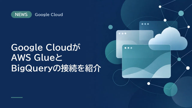 Google CloudがAWS GlueとBigQueryの接続を紹介、gcloud alphaのコマンド例でカタログ登録が可能