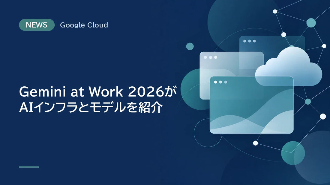 Gemini at Work 2026がAIインフラとモデルを紹介