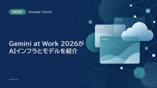 Gemini at Work 2026がAIインフラとモデルを紹介、TPU 8iシステムは前世代比で価格性能80%向上と発表企業が評価