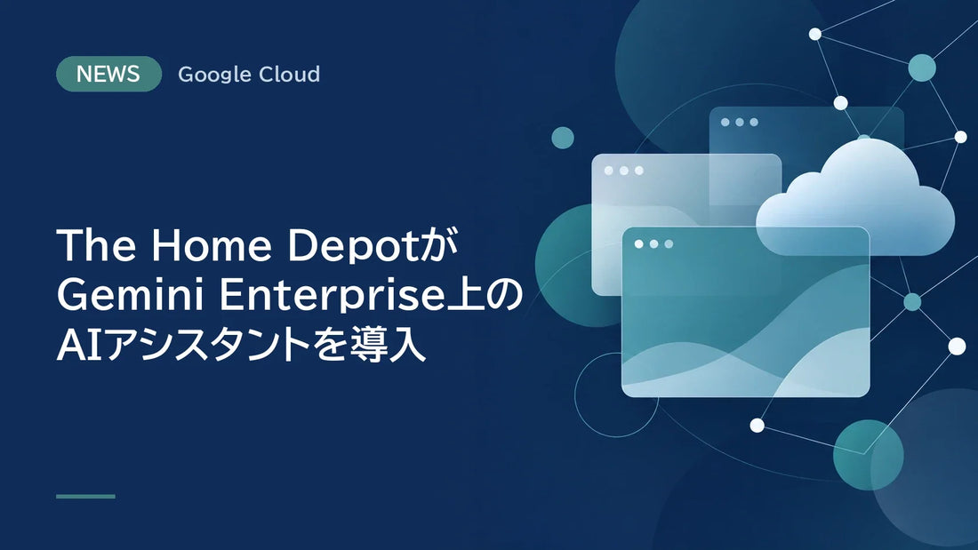 The Home DepotがGemini Enterprise上のAIアシスタントを導入