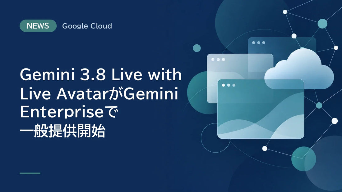 Gemini 3.8 Live with Live AvatarがGemini Enterpriseで一般提供開始