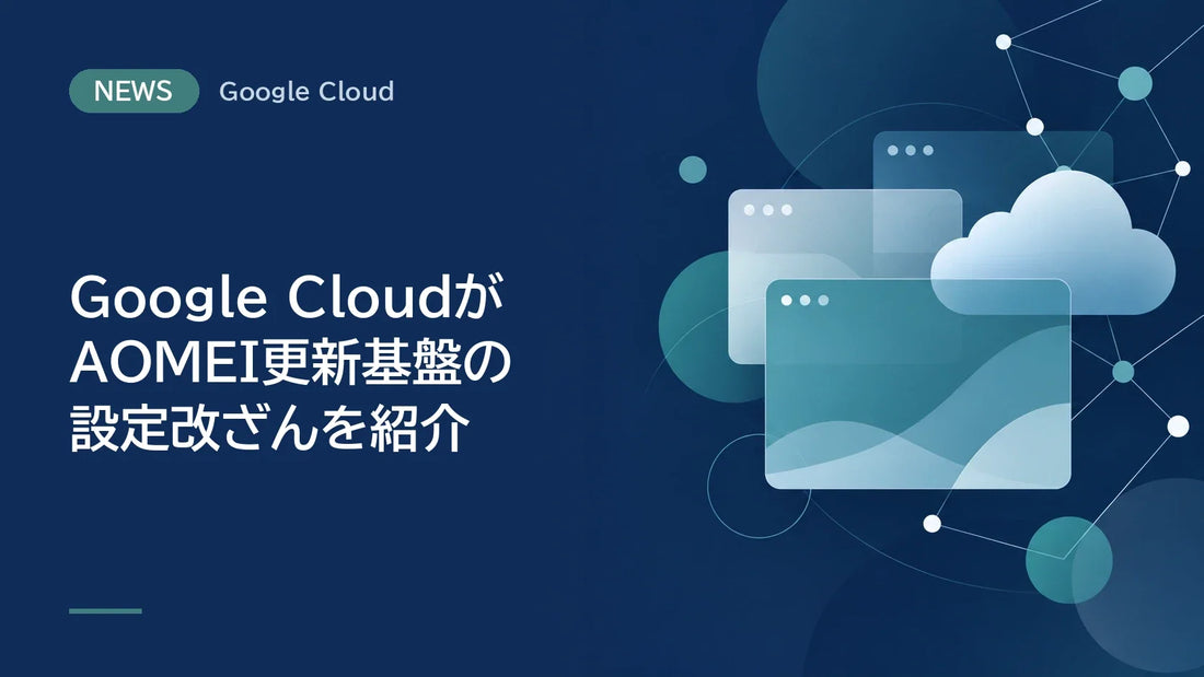Google CloudがAOMEI更新基盤の設定改ざんを紹介