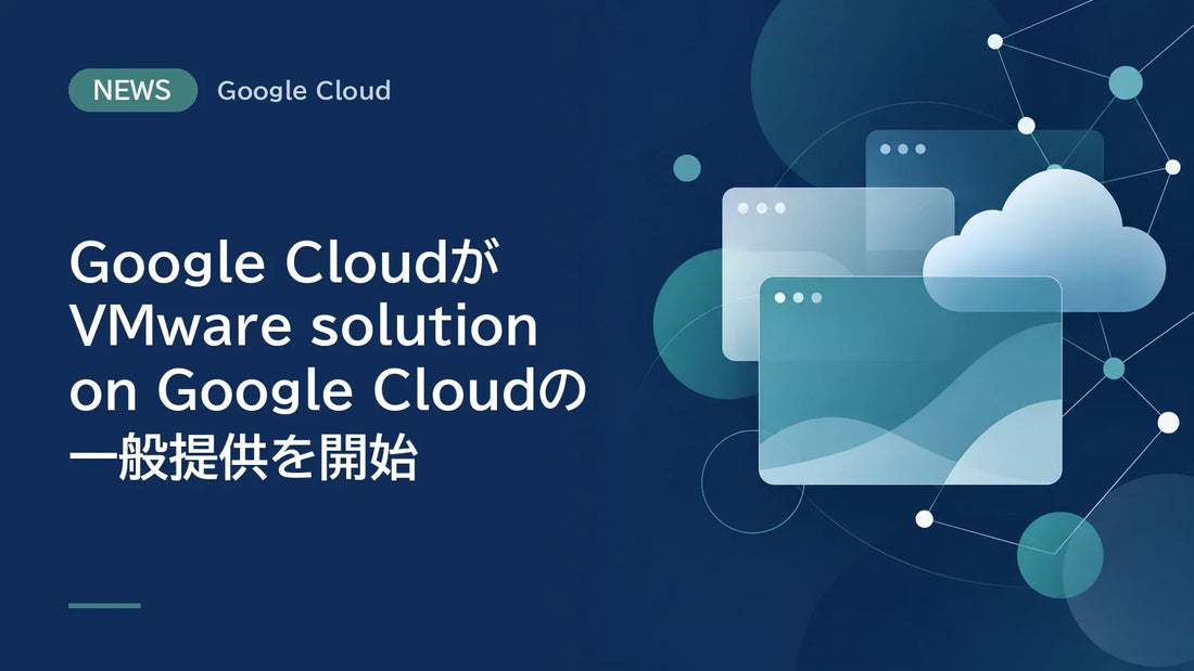 Google CloudがVMware solution on Google Cloudの一般提供を開始