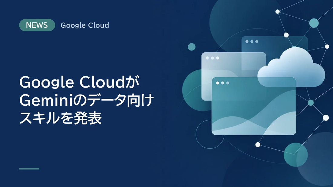 Google CloudがGeminiのデータ向けスキルを発表