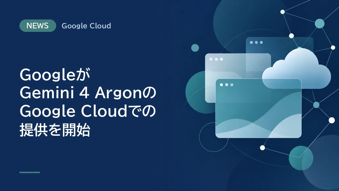 GoogleがGemini 4 ArgonのGoogle Cloudでの提供を開始