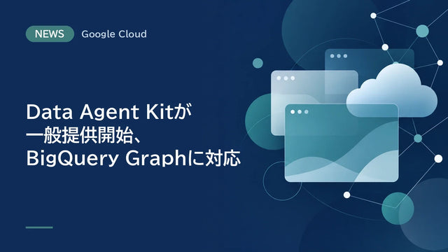 Data Agent Kitが一般提供開始、BigQuery Graphに対応
