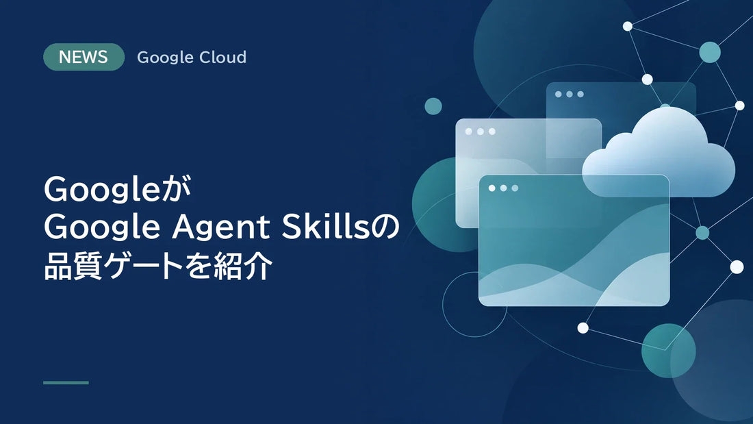 GoogleがGoogle Agent Skillsの品質ゲートを紹介