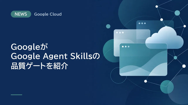 GoogleがGoogle Agent Skillsの品質ゲートを紹介、6つの自動ゲートで検証を実現