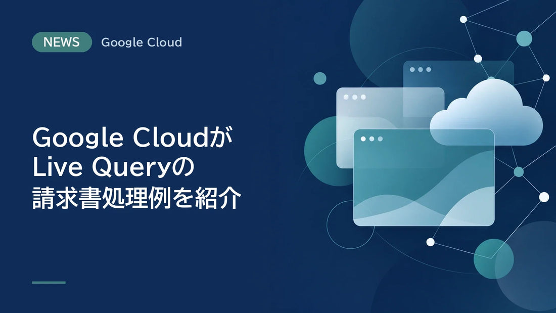 Google CloudがLive Queryの請求書処理例を紹介