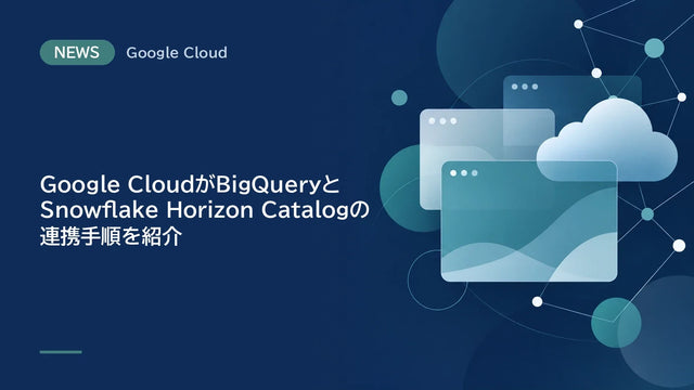 Google CloudがBigQueryとSnowflake Horizon Catalogの連携手順を紹介、WIFでサービスユーザーを設定してパスワード不要の認証を実現