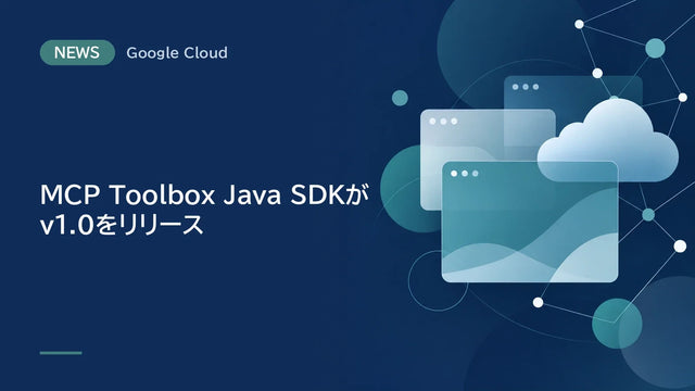 MCP Toolbox Java SDKがv1.0をリリース、Spring BootやLangChain4jのエージェントをMCP Toolbox経由で対応データソースに接続可能