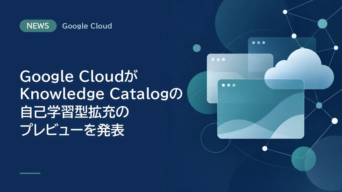 Google CloudがKnowledge Catalogの自己学習型拡充のプレビューを発表
